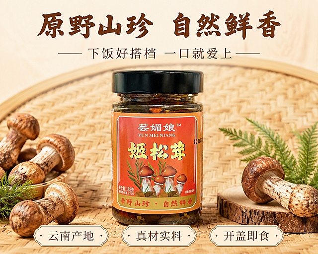 [第1屏] 详情页头图，芸媚娘姬松茸下饭酱产品宣传海报。本屏使用【图1】作为商品主体。
[氛围/风格] 自然山野食欲氛围，原木温暖质感，商业食品摄影风格，清晰通透。
[元素布局] 商品主体居中放置，占屏幕约65%；背景采用浅原木色编织竹席纹理，搭配少量姬松茸鲜菌原料点缀在底部；保证瓶身结构、标签文字颜色与输入产品图完全一致。
[光影质感] 顶部柔光均匀打亮产品，瓶身底部保留自然投影，标签细节清晰可见，整体干净通透。
[配色色系] 全局底色 #F7F1E3；主色原木浅棕；辅助色产品标签红橙色，姬松茸棕褐色。
[视角构图] 正面平视视角，产品为绝对视觉中心，从上到下阅读动线自然。
[文字版式] 版式为顶部标题+中部产品+底部卖点栏。主标题「原野山珍 自然鲜香」，副标题「下饭好搭档 一口就爱上」，采用温润书法风格标题字体，棕褐色字，居中排版；底部三个卖点小标签：「云南产地」「真材实料」「开盖即食」，文字清晰不遮挡产品主体。
[比例分辨率] 4:3竖版比例，4K分辨率，文字清晰可辨，高清画质。
[负向提示词] 瓶身变形，标签文字错乱，颜色偏差，水印，产品模糊，背景杂乱，极限词。
