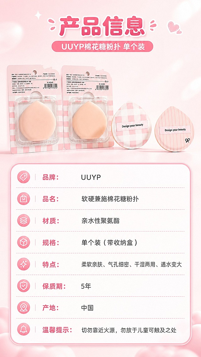[商品] 使用【图2】粉扑背面包装+【图3】粉扑正面；保留水滴形轮廓、粉白竖条纹和棋盘格花色、背面包装上的产品信息文字、UUYP品牌标识；产品真实功能方向为用于面部上妆；修复：保留原有结构、颜色和材质，包装文字清晰化。
[画面] 目标：产品信息与规格页。竖版构图，左上方放置粉扑产品图（两款并排），右侧和下方为产品参数信息表。背景为浅粉色渐变+奶白色，干净清爽。参数表用圆角粉色边框信息卡呈现，信息清晰易读。
[视觉] 套系策略：风格=甜美少女风商业摄影；标题字=圆润可爱粗圆体；正文字=简洁圆润无衬线体；主色=樱花粉+奶白色；背景延展=基于樱花粉做深浅渐变、柔和质感；强调色=草莓红（仅用于小面积标签）；标题色=深粉色；正文色=暖灰粉；组件=圆角参数信息卡、分割线、图标；光影=顶部柔和漫射光，产品底部有自然投影。
[文字] 顶部主标题"产品信息"，副标题"UUYP棉花糖粉扑 单个装"；参数表包含：品牌：UUYP；品名：软硬兼施棉花糖粉扑；材质：亲水性聚氨酯；规格：单个装（带收纳盒）；特点：柔软亲肤、气孔细密、干湿两用、遇水变大；保质期：5年；产地：中国；温馨提示：切勿靠近火源，勿放于儿童可触及之处；文字全部横向排版，手机端清晰可读。
[规格] 图片比例9:16竖版，4K，避免变形、错字、文字过小、冷蓝/蓝灰背景、产品颜色改变、结构失真、极限词。
