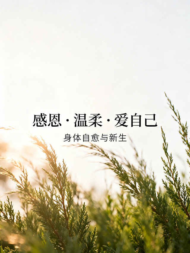 文艺清新治愈风格海报，大量留白，温柔柔和的光影，浅色系干净高级，画面中有微风拂动的绿植，温暖的阳光洒落，传递感恩、温柔、爱自己的情绪，象征身体自愈与新生，艺术摄影质感，适合朋友圈疗愈文案配图