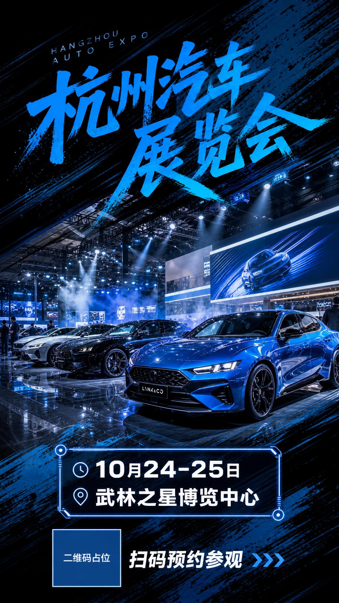 参考图的版式骨架与笔刷动感风格，将赛车场景替换为车展现场实拍场… - 图片创意预览