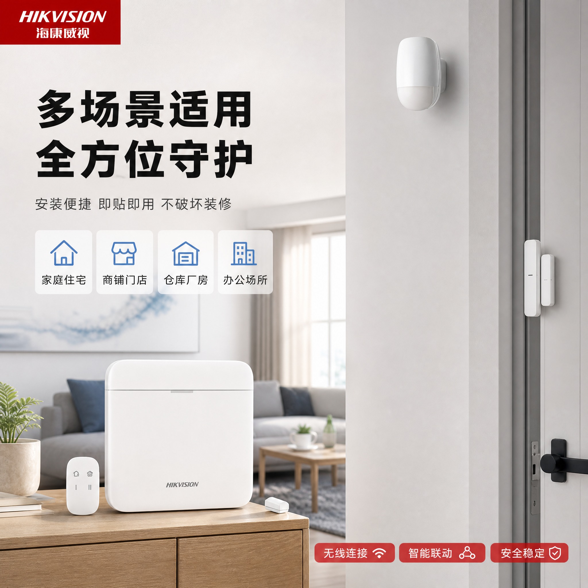 [主图-4] 海康威视无线网络报警主机 场景/使用体验。 [统… - 图片创意预览