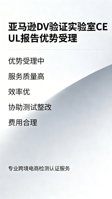 现代简约宣传海报，标题："亚马逊DV验证实验室 CE UL报告优势受理"，内容包含：优势受理中，服务质量高，效率优，协助测试整改，费用合理。专业跨境电商检测认证服务，浅灰渐变商务背景，清晰文字排版。预览效果