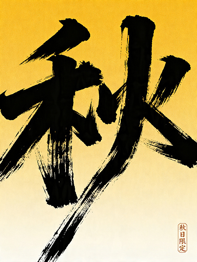 设计一张秋日主题大字海报，内容为大字秋，风格参考原参考图：厚涂书法笔触大字，渐变暖黄色系背景，角落配小字落款印章，国潮新中式风格