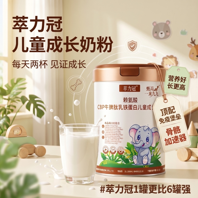 🥛每天两杯，见证成长
💯营养嘎嘎好，身高蹭蹭长
🎊#萃力冠儿童成长奶粉
💪顶配免疫堡垒➕骨骼加速器
🎋健康好喝，助力儿童茁壮成长
#萃取精华之力冠领品质之巅
#甄高一米九九
#萃力冠1罐更比预览效果
