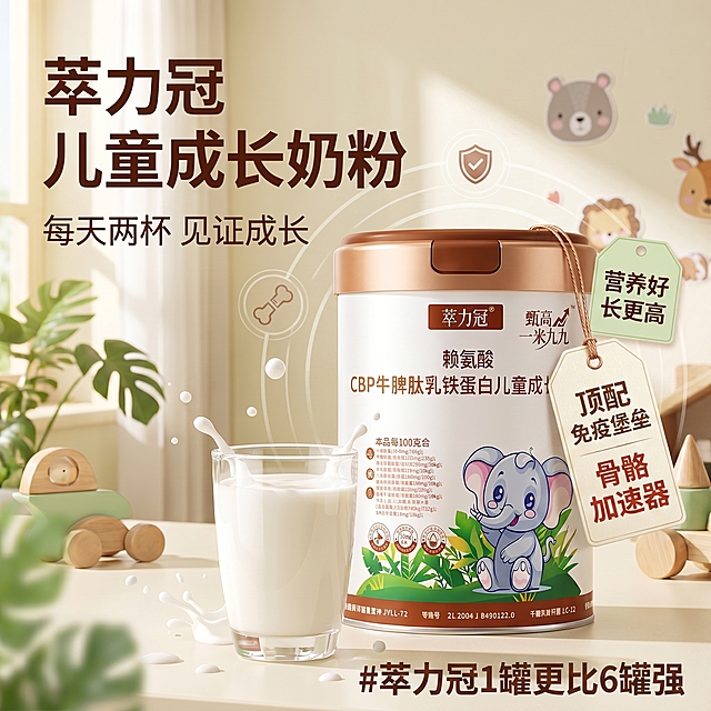 🥛每天两杯，见证成长
💯营养嘎嘎好，身高蹭蹭长
🎊#萃力冠儿童成长奶粉
💪顶配免疫堡垒➕骨骼加速器
🎋健康好喝，助力儿童茁壮成长
#萃取精华之力冠领品质之巅
#甄高一米九九
#萃力冠1罐更比6罐强