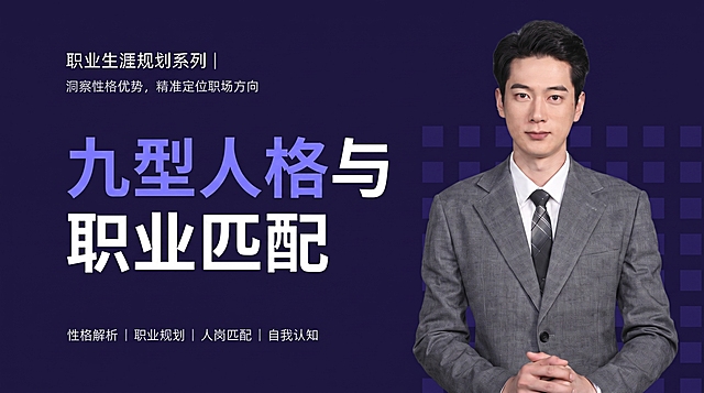 参考这个模板样式，替换主标题为“九型人格与职业匹配”，结合课程主题重新生成并替换顶部和底部的文字，保留深紫色背景，保留右侧穿灰色西装的男士人物和原布局排版，保持文字清晰，生成课程封面，图片尺寸640*360，输出文件大小不超过1M