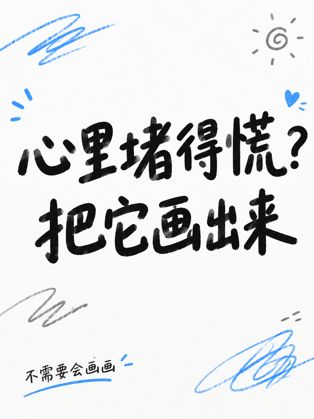 小红书笔记大字封面，纯大字，手写涂鸦风，版式精美，小红书笔记封… - 图片创意预览