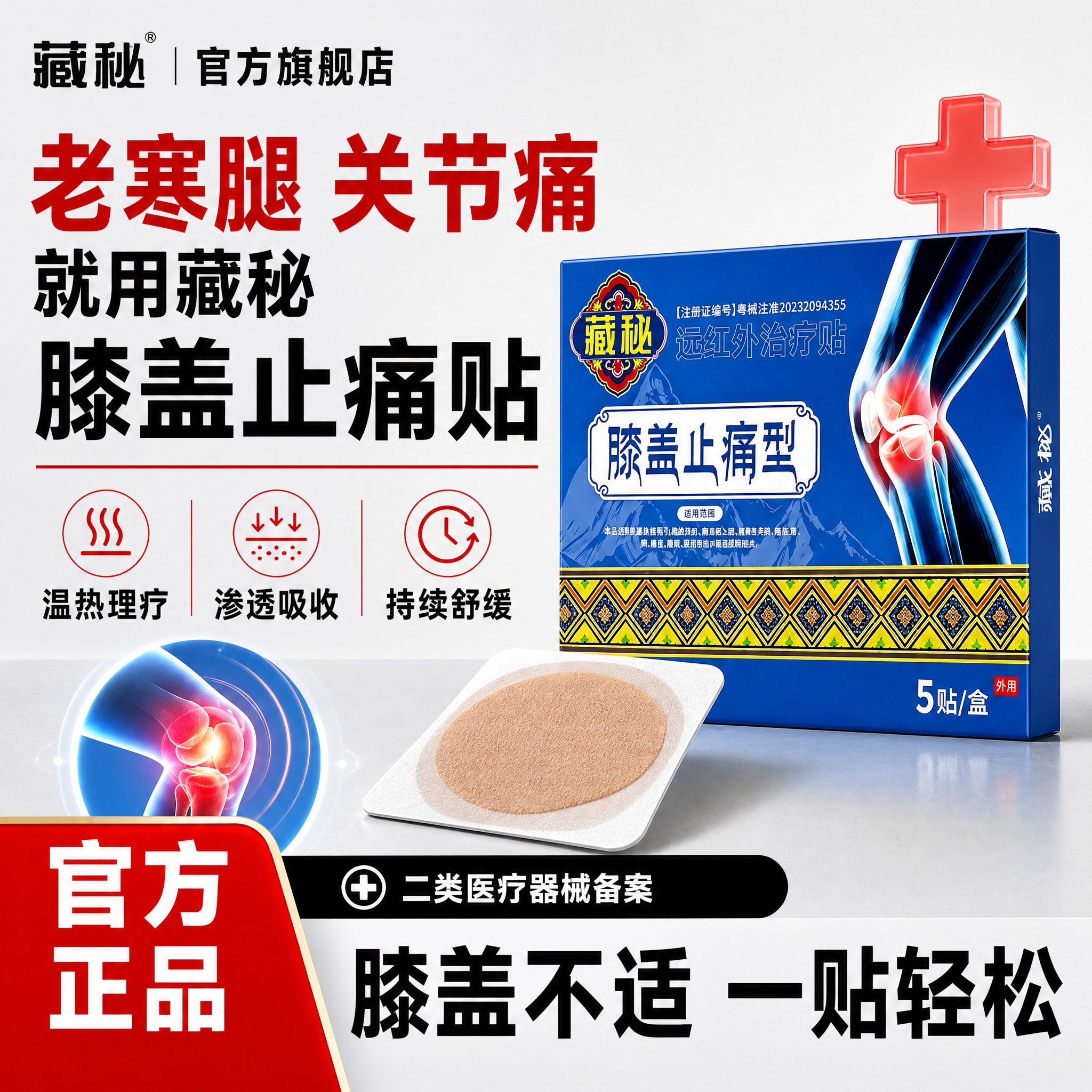 [单张主图] 藏秘远红外治疗贴膝盖止痛型，第三张主图，参考上传… - 图片创意预览