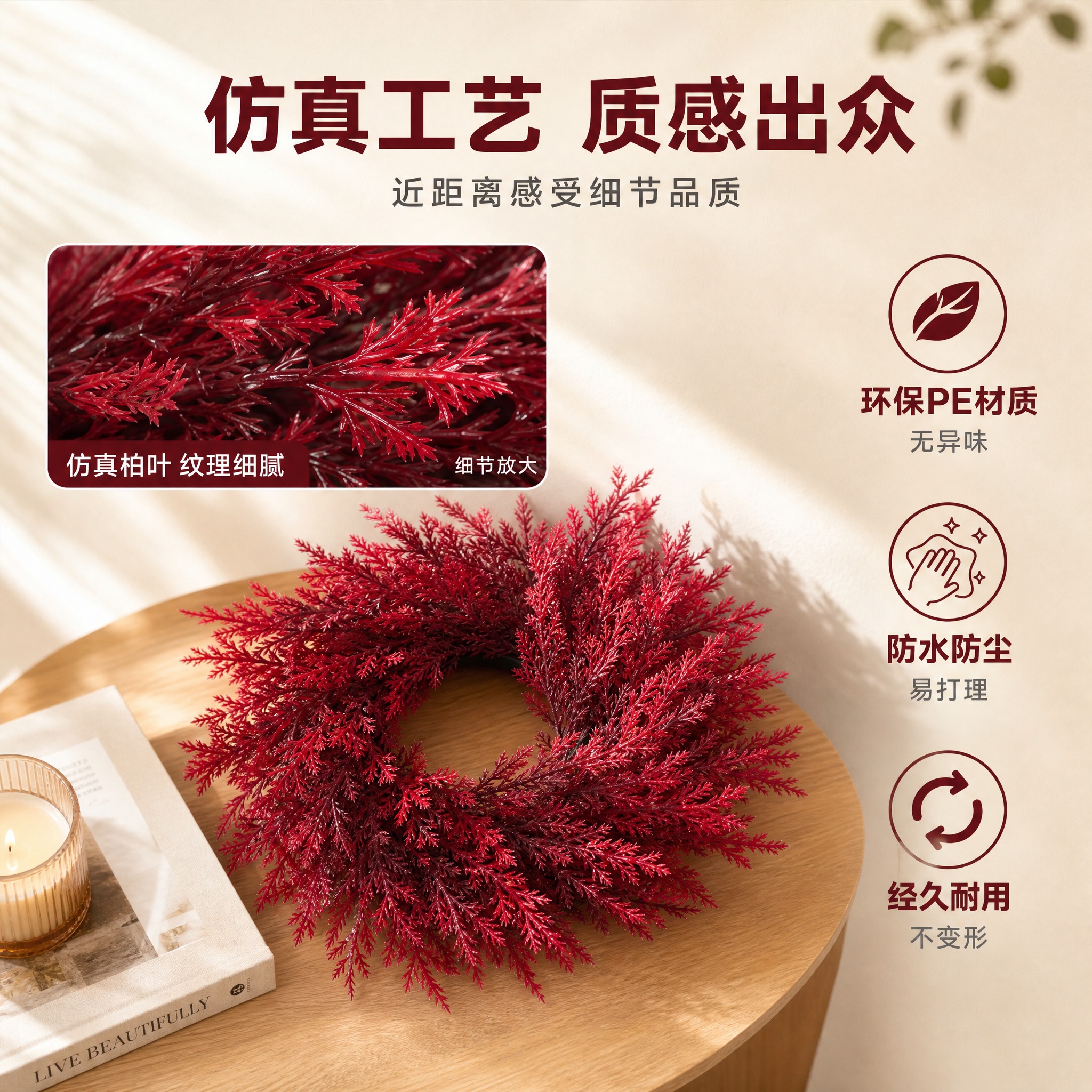 [主图-2] 酒红色仿真柏叶花环材质细节卖点图，展示仿真工艺与… - 图片创意预览