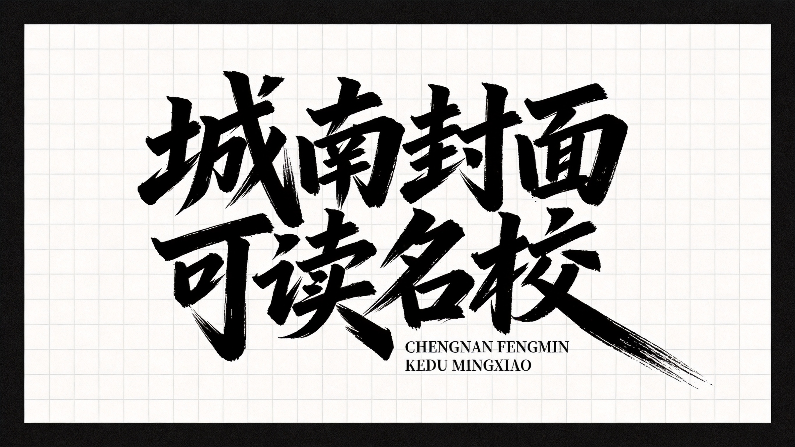 创意预览图