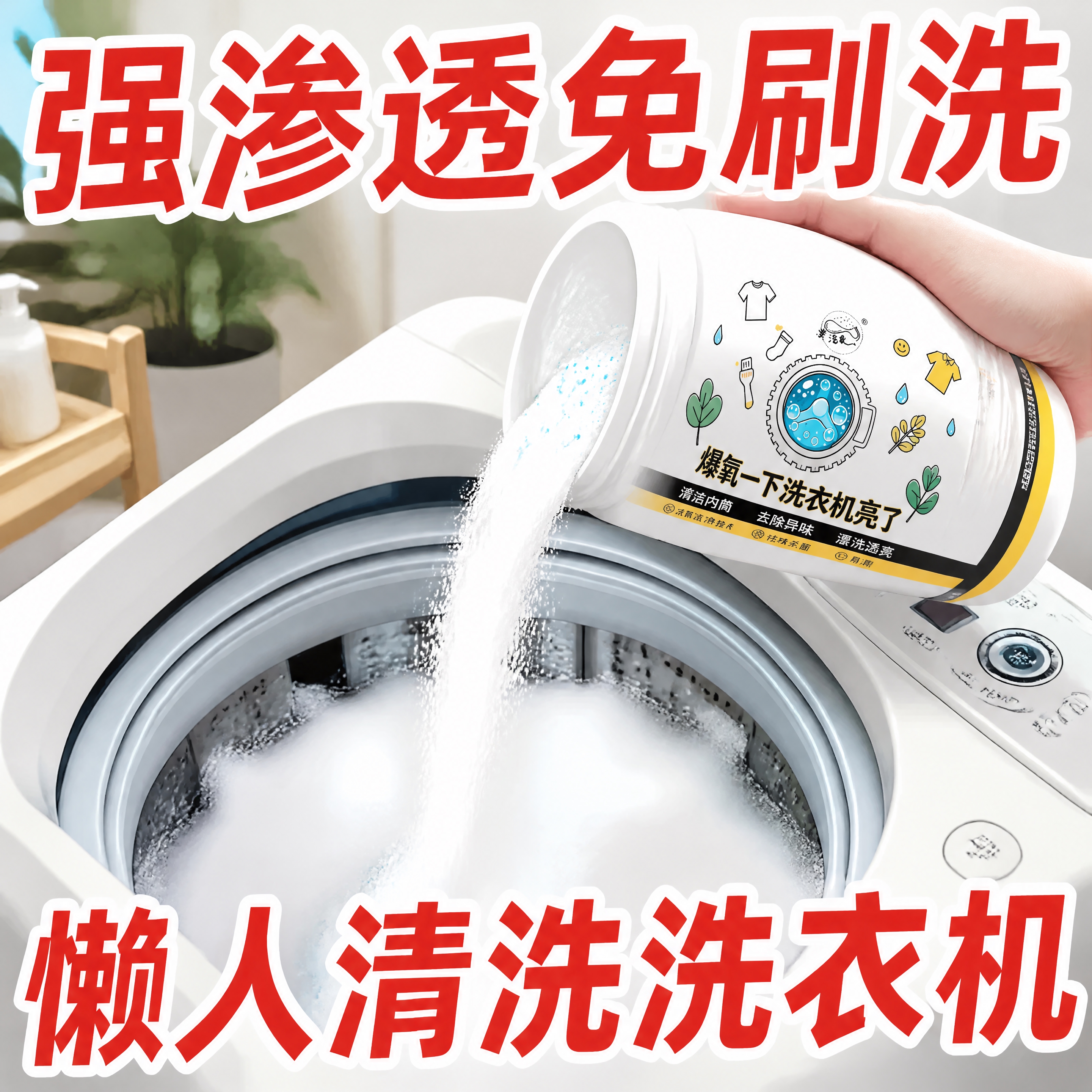 拼多多风格大字报洗衣机爆氧粉主图，画面主体为一只手将白色罐装洗… - 图片创意预览