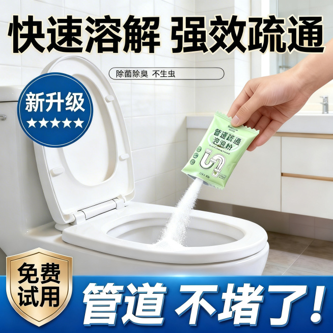 去除图片右下角的“既梦AI”文字，保持原图片其他内容不变，保持卫生间场景、管道疏通泡泡粉产品、文案内容“快速溶解 强效疏通 除菌除臭 不生虫 新升级 免费试用 管道不堵了”都保留，使用蓝色底部和原有排预览效果