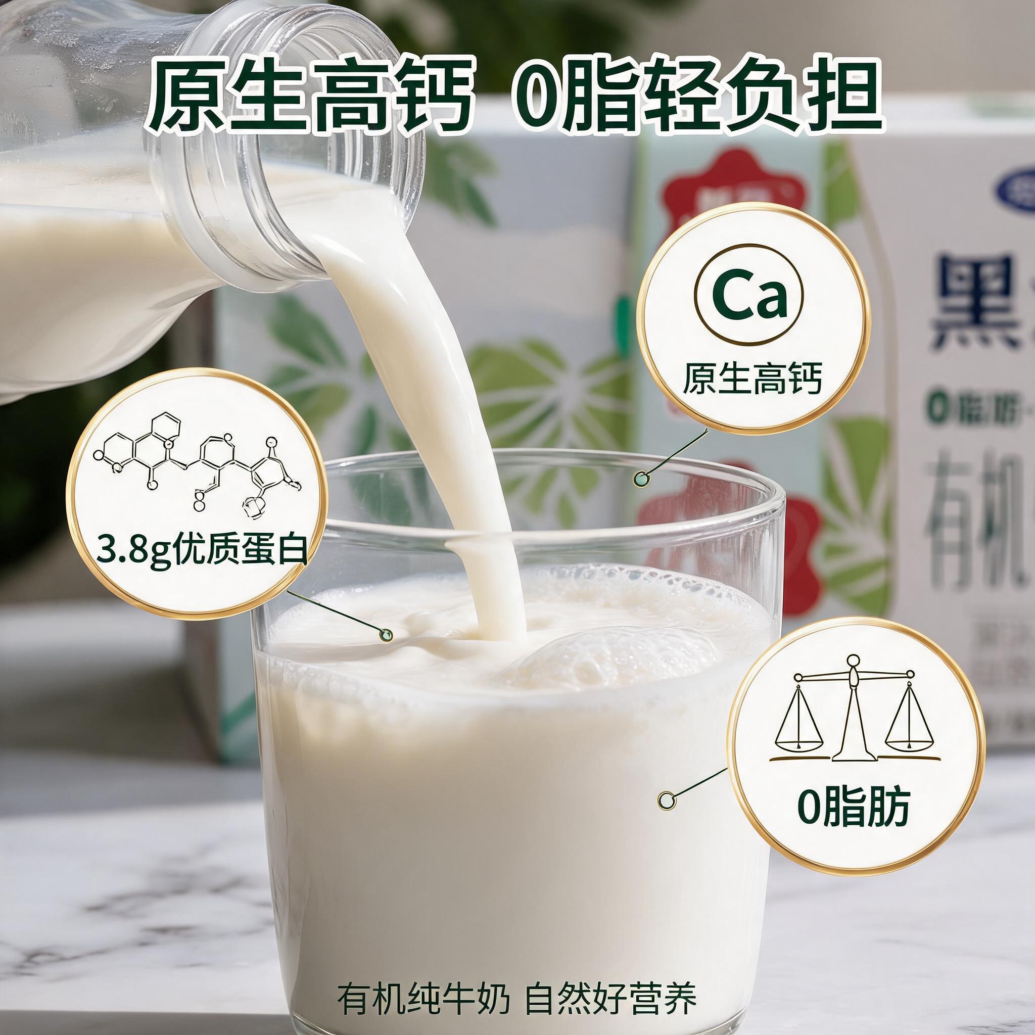 [主图-3] 完达山黑沃有机纯牛奶细节与成分图，微距展示牛奶质… - 图片创意预览