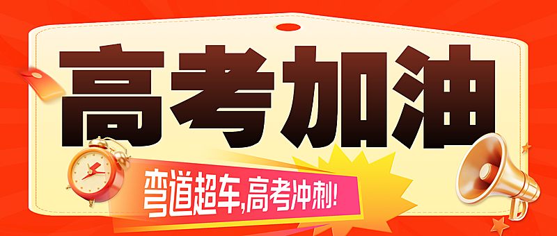 教育培训高考加油祝福冲刺公众号首图