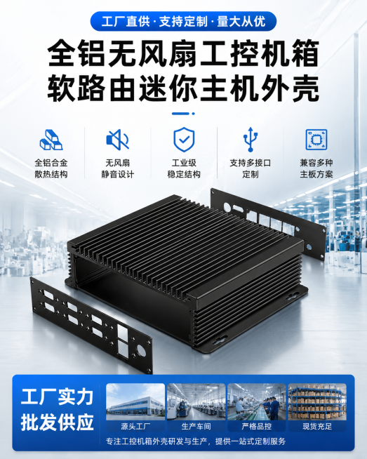 详情页首屏，产品卖点大标题文案"全铝无风扇工控机箱 软路由迷你主机外壳"，"全铝合金散热结构 无风扇静音设计 工业级稳定结构 支持多接口定制 兼容多种主板方案"，工厂实力批发风格，产品主视图展示预览效果