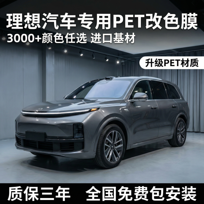 [主图 1 首图] 主图主题：理想汽车专用升级PET汽车改色膜场景首图，氛围风格：现代简约科技风，高端品质感，金属光影，画面元素：一辆改色完成的理想汽车停放在干净整洁的现代化改装车间居中展示，背景为浅预览效果