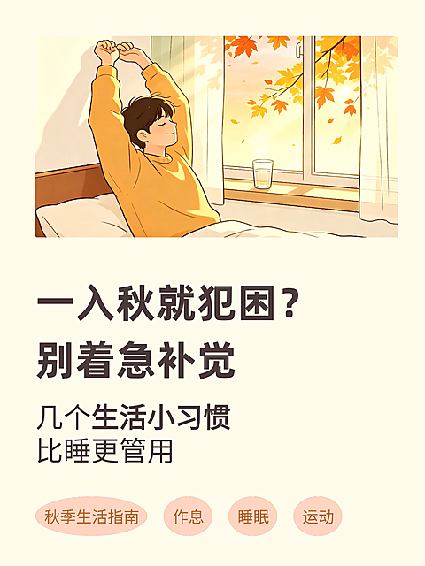画面展示卡通男生晨起伸懒腰的温馨场景，窗外是金黄秋叶。主文案提示入秋犯困别只靠补觉，强调生活习惯比睡眠更管用。底部标签包含作息、睡眠和运动，适合用于生活健康知识科普或养生提醒场景。