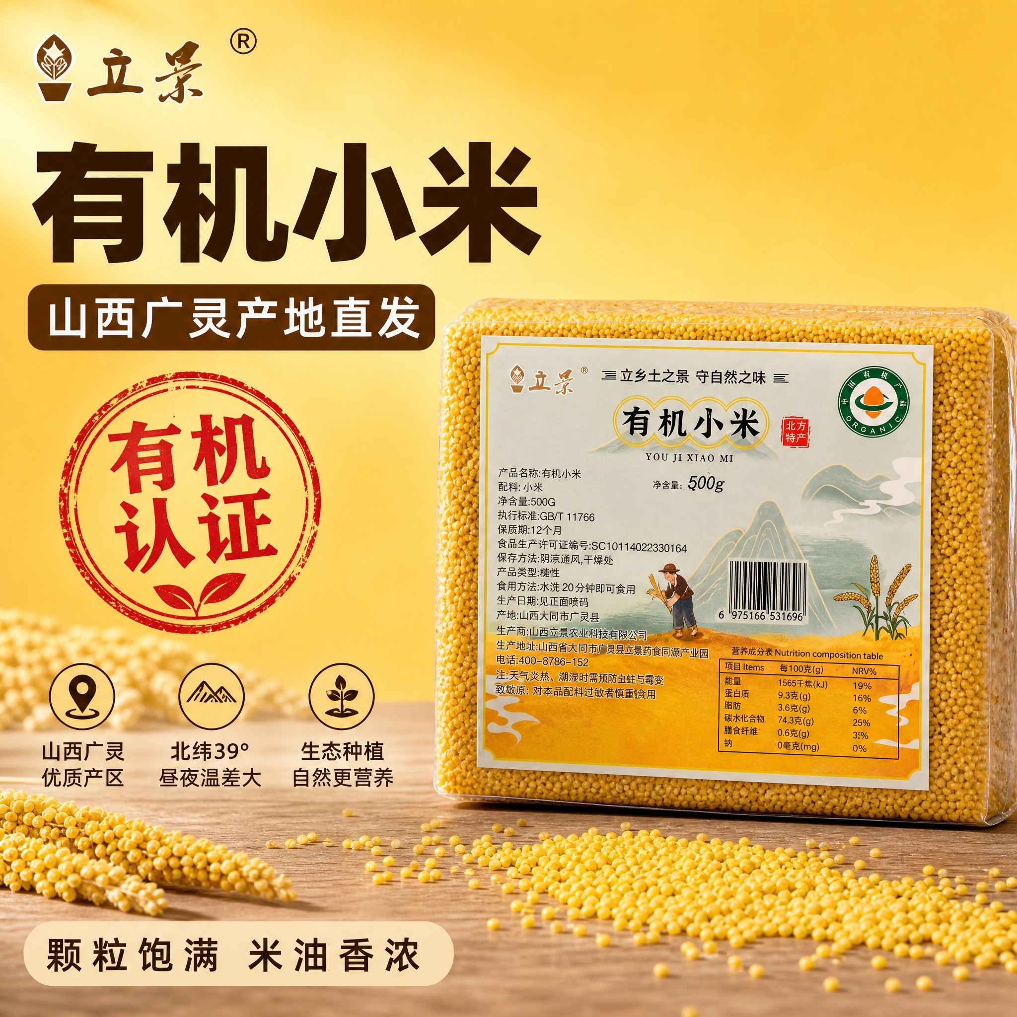 [主图-1] 真空包装有机小米首图，突出有机认证与产地品质，拼… - 图片创意预览