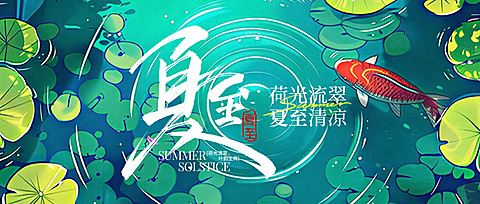 夏至节气祝福荷塘清新感插画通用微信公众号首图