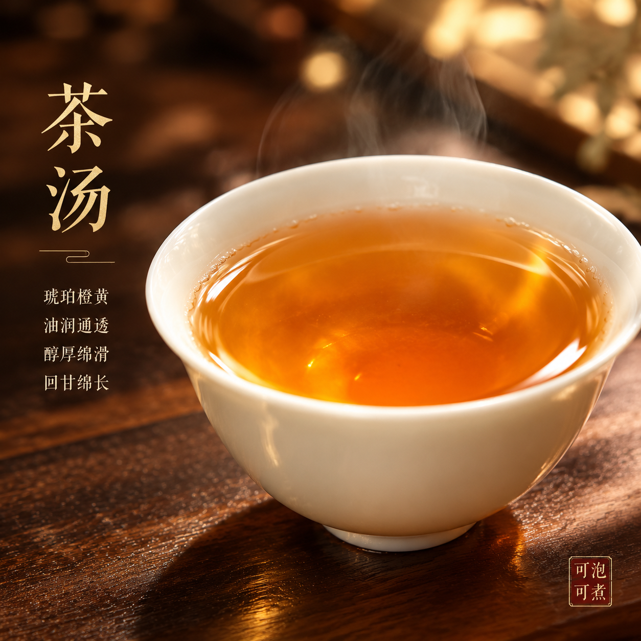 [主图-3] 手提礼袋茶汤特写 只保留茶汤主体 不出现任何产品… - 图片创意预览