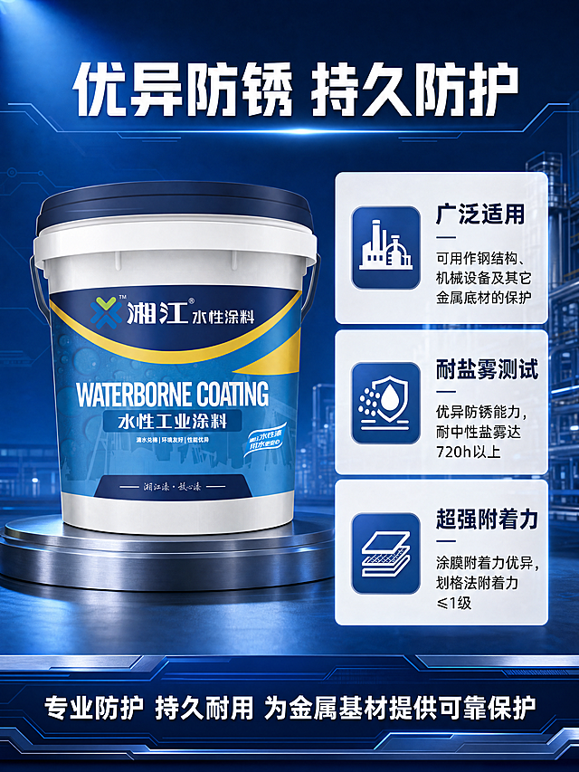 [新增屏] 防锈性能展示，突出湘江水性工业涂料优异防锈能力。本屏使用【图1】作为商品主体。
[氛围/风格] 专业工业测试风，深蓝色背景，科技感强，清晰展示性能，真实可信。
[元素布局] 顶部主标题，中部左侧放置产品图【图1】，保持包装外观、颜色、文字信息与原图一致。右侧用三个信息卡片分别展示用户提供的核心卖点：1. 广泛适用，2. 耐盐雾性能，3. 附着力优势。每个卖点配对应图标加粗标题和详细说明。底部用深蓝色信息条总结产品防锈优势。整体排版左右分栏，平衡工整。
[光影质感] 左侧产品主光照亮，右侧卡片柔和布光，整体明暗层次分明，文字清晰突出，专业感强。
[配色色系] 全局底色：#165DFF（深蓝）；卡片底色：rgba(255,255,255,0.9)（浅白透明）；主标题：白色；文字：#333333；强调色：#165DFF。
[视角构图] 左右分栏，左侧产品展示，右侧卖点展示，底部总结，结构清晰，动线流畅。
[文字版式] 顶部主标题 "优异防锈 持久防护" 白色加粗大字；三个卖点卡片从上到下排列：
1. 广泛适用：可用作钢结构、机械设备及其它金属底材的保护
2. 耐盐雾测试：优异防锈能力，耐中性盐雾达720h以上
3. 超强附着力：涂膜附着力优异，划格法附着力≤1级
文字清晰，每个卖点标题加粗，说明文字字号适中，手机端清晰可读。底部信息条写 "专业防护 持久耐用 为金属基材提供可靠保护" 白色文字。
[比例分辨率] 宽高比3:4，1080×1440像素，4K分辨率，文字清晰可辨。
[负向提示词] 产品变形，文字错乱，颜色刺眼，虚假宣传，极限词，水印