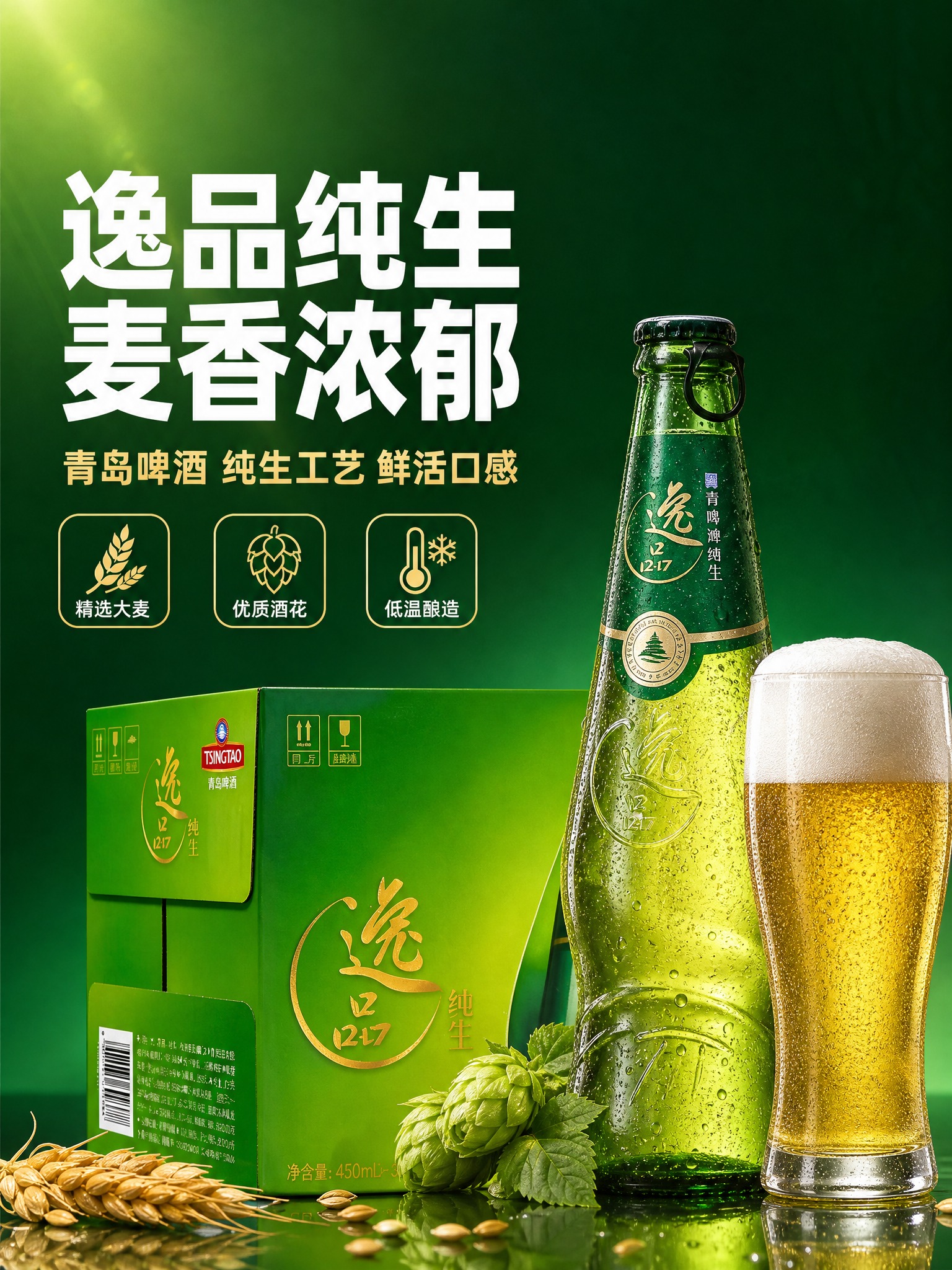 [商品] 使用【图1】青岛啤酒逸品纯生整箱装；保留绿色玻璃瓶身… - 图片创意预览