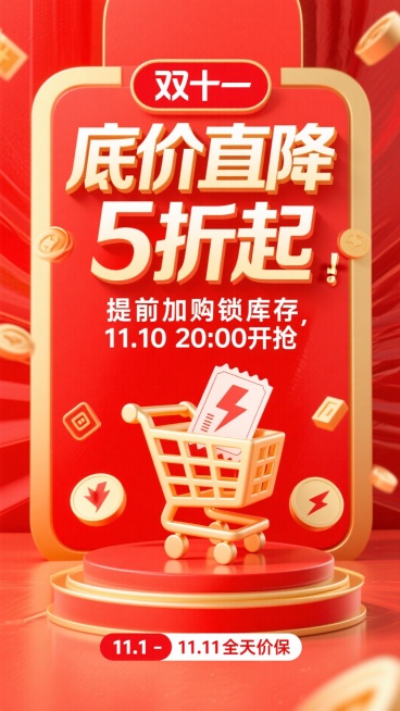 以“双十一”为核心主题，风格活力亮眼，主色调用红色+金色撞色，主视觉突出“底价直降5折起”大字标题，搭配“提前加购锁库存，11.10 20:00开抢”副标题；画面融入购物车、优惠券、闪电发货图标，底部预览效果