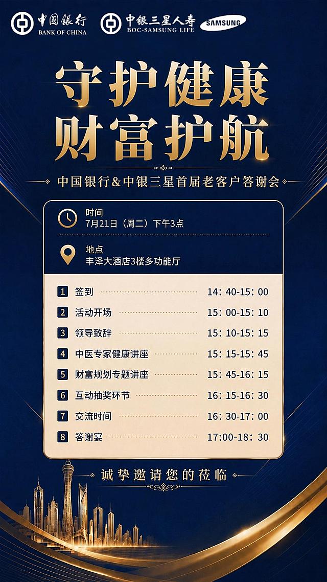 修改图片上的文字：1. 将副标题“中国银行&中银三星老客户首届答谢会”改为“中国银行&中银三星首届老客户答谢会”；2. 将“互动环节”改为“互动抽奖环节”；3. 将时间“7月21日下午3点（周二）”改为“7月21日（周二）下午3点”；其余所有设计、配色、排版、文字内容均保持不变，保持原图的深蓝色烫金商务风格