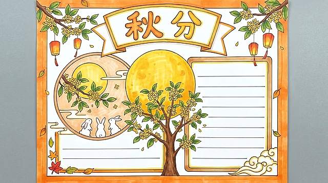 秋分手抄报，A4横版，马克笔手绘风格，整体色调清新。画面绘制满月和桂花树，左侧圆形插图右侧文字区域，顶部标题“秋分”，马克笔笔触温馨，配色以橘黄浅棕为主，中秋圆月秋分氛围，排版对称，预留文字抄写空间，符合小学生手抄报风格。16:9比例，2k分辨率，超高清。负向提示词：变形，水印，文字错乱，颜色暗沉，排版杂乱