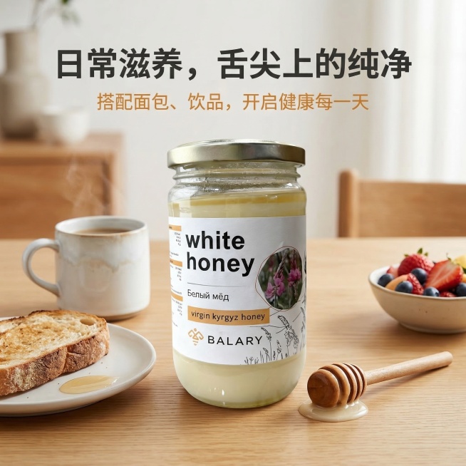 严格还原上传的 BALARY 天然蜂蜜产品图，保持包装设计、颜色、LOGO、文字、图案完全一致，保留玻璃罐通透质感与标签哑光质感。场景为高清居家餐桌场景：浅木色餐桌，搭配白色陶瓷杯、面包片、新鲜水果，预览效果