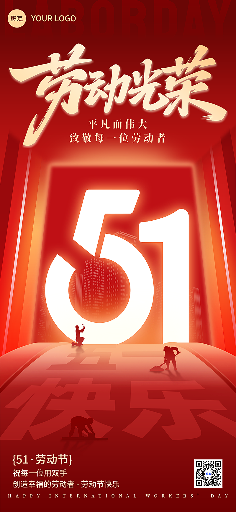 五一劳动节宣传全屏竖版海报