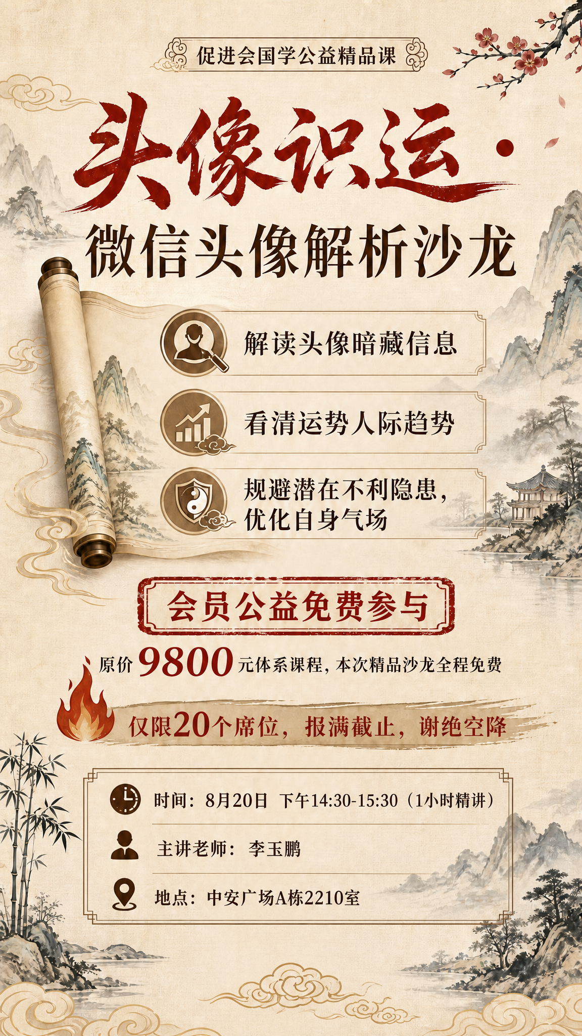 基于这张国学风沙龙海报进行修改：1. 将底部信息区中的"主讲老… - 图片创意预览