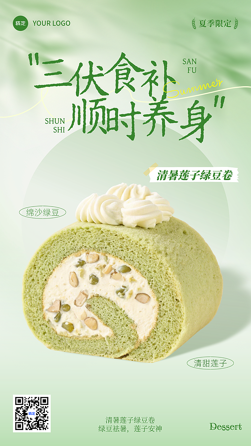 三伏甜品糕点绿豆卷产品营销清爽感竖版海报