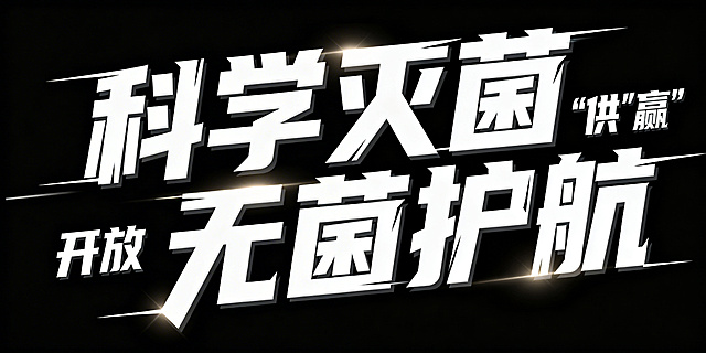 海报标题设计，强烈视觉冲击力的艺术字体，主体文字为“科学灭菌 无菌护航 ”，搭配稍小字体“开放“供赢”
”，字体采用粗体设计，笔画边缘带有锐利的切割感与速度线效果，营造出蓬勃向前的动感，整体色调为纯净的白色字体，黑色背景，形成鲜明对比，添加细腻的光影效果，增强字体的立体感与层次感，展现出现代、简洁且充满力量的设计风格，从各个角度看都能传递出积极向上、携手共进的未来感