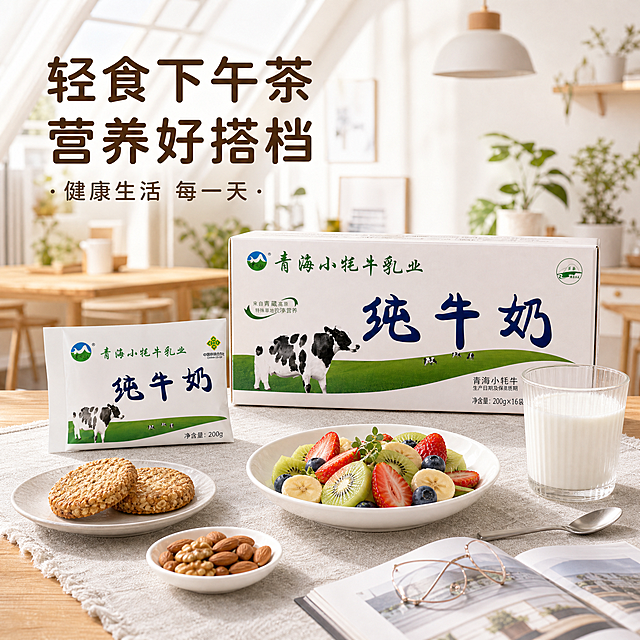 参考这张温馨早餐风格的牛奶主图，保持同款视觉调性：暖木色餐桌+餐布，左侧玻璃杯装牛奶，产品整箱+袋装，背景是温馨厨房/餐厅环境，右上角大标题+副标题，暖光氛围。生成新的变体主图，更换早餐搭配和文案。

[主图-12] 下午茶轻食版，健康轻食下午茶场景。
[画面] 产品整箱在画面中后方偏右，袋装牛奶在左前方，产品占画面约55%。右侧玻璃杯装着牛奶，旁边放一把银色小勺子。前景餐桌上摆放精致下午茶：一盘水果沙拉（有猕猴桃、草莓、蓝莓、香蕉片）、两块燕麦能量饼干、一小碟坚果（杏仁和核桃）。桌面铺着浅灰色棉麻餐布，旁边有一本打开的杂志和一副眼镜。背景是明亮的北欧风餐厅，有白色墙面、绿植和简约吊灯，阳光从天窗洒下。产品包装表面平整光滑，所有画面、文字、logo保持原样清晰可见，不做任何修改。
[文字版式] 左上角大标题"轻食下午茶 营养好搭档"，下方副标题"健康生活 每一天"，文字为深棕色，字体与参考图一致，放在左上角负空间。
[光影质感] 明亮的自然光，整体清新干净，有健康生活的品质感，食物新鲜有质感。
[配色] 主色浅木色+灰白，辅助色深棕+水果的多彩，整体清新健康。
[输出要求] 1:1正方形，2048*2048，文字清晰，产品清晰完整，包装平整。负向：变形、错字、模糊、杂乱、水印、平台Logo、包装破损、文字涂改。