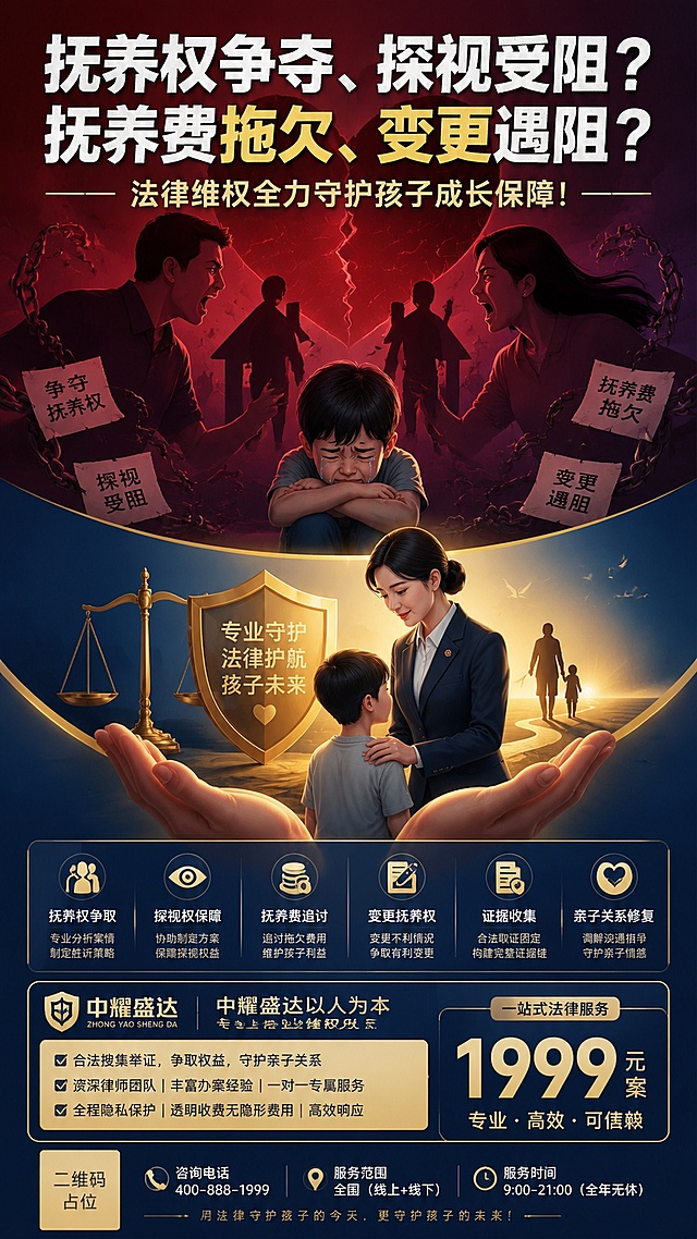 一张竖版9:16抚养权纠纷法律服务海报，现代简约+情绪化插画风，用对比色强化焦虑与解决方案的视觉张力。画面上半部分为焦虑区：深暗红色与暗紫色渐变背景，情绪化插画表现父母争吵拉扯、孩子无助哭泣的场景，有断裂的家庭剪影、破碎的心形图案、纠结的锁链线条，营造抚养权争夺的压抑焦虑氛围。画面下半部分为解决方案区：温暖的深蓝色与金色渐变背景，象征专业守护与希望，插画呈现律师温柔守护孩子、天平与盾牌保护亲子关系、双手托起孩子成长的意象，传达安全感与专业信任感。上下两部分形成强烈的色彩对比和情绪对比。顶部主标题大字冲击："抚养权争夺、探视受阻？抚养费拖欠、变更遇阻？"，紧随其下副标题："法律维权全力守护孩子成长保障！"。中部图文结合展示法务场景，底部信息区包含："中耀盛达以人为本专业维权兜底"、"合法搜集举证，争取权益，守护亲子关系"、"1999元/案一站式法律服务"。价格"1999元/案"用金色突出显示。版式精美，居中分层排布，文字清晰可读，四周留足安全边距。画面中所有二维码区域使用纯色方块占位符呈现，方块中央标注"二维码占位"文字，严禁生成任何可识别的二维码图案。画面中所有信息区域、套餐卡片、价格表格、权益列表、对比模块、福利条目、课程大纲、议程、嘉宾介绍区等必须填充完整合理的内容，不得出现空白框、空白占位、横线待填写区域、空列表项、空单元格；用户未提供具体内容时，基于海报主题和场景合理补全典型内容，确保是完整可用的成品海报而非待填写模板。画面中所有数字必须精确渲染，不得错位、遗漏或编造。