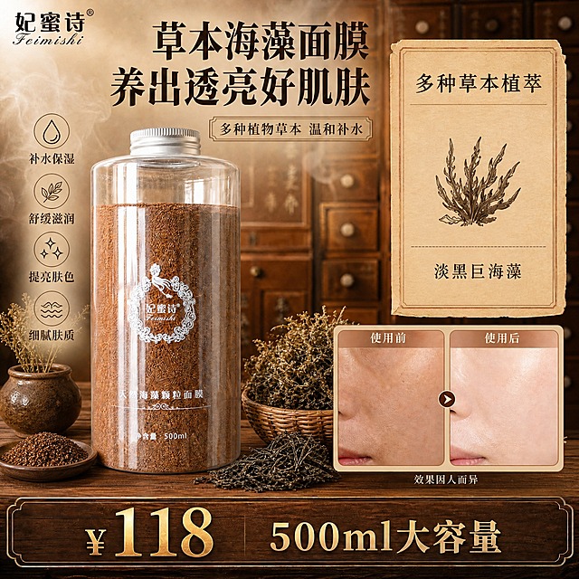 修改这张主图：成分只保留海藻相关，删除当归、丹参、茯苓等其他所有草本成分名称和图标。右侧成分卡片改为只展示「多种草本植萃」和「淡黑巨海藻」两项，卡片内容精简。画面中散落的当归片、茯苓块、丹参等其他中药材道具全部移除，只保留海藻相关的干枯草本植物和海藻颗粒作为装饰。产品瓶身、标题、功效标签、使用前后对比、价格118元、500ml大容量、中药柜背景、整体中药风格全部保持不变。文字保持清晰，产品外观不变。
