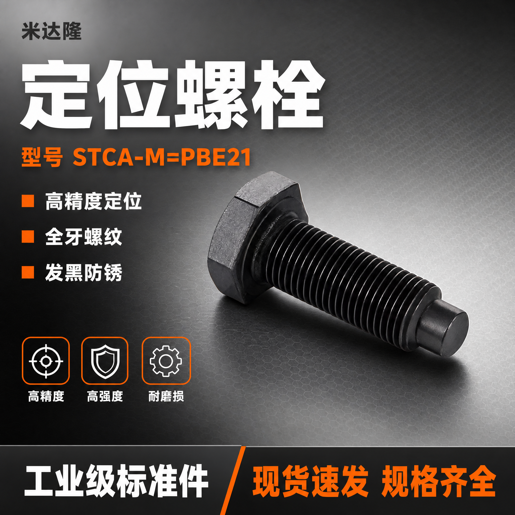 [单张主图] 米达隆定位螺栓 STCA-M=PBE21 淘宝1… - 图片创意预览