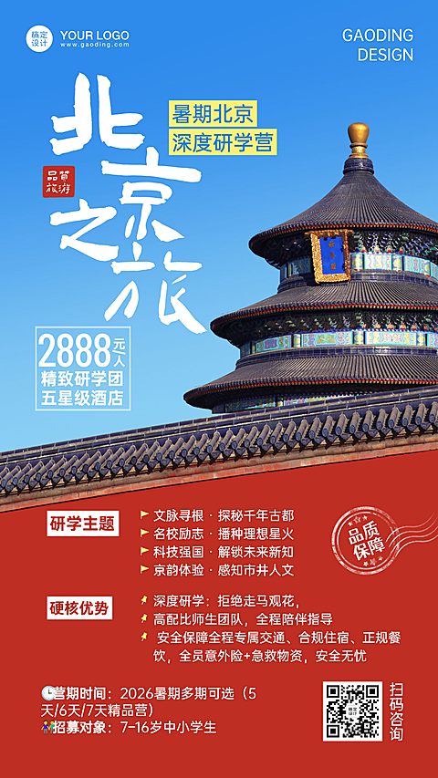 暑期北京青少年研学营报团游手机实景唯美海报