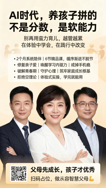 亲子育儿课程宣传海报，顶部大号居中主标题写着"AI时代，养孩子拼的不是分数，是软能力"，下方小字副标题写着"别再用蛮力育儿，越管越累 在体验中学会，在践行中改变"，中间核心课程亮点部分用项目符号列出：预览效果