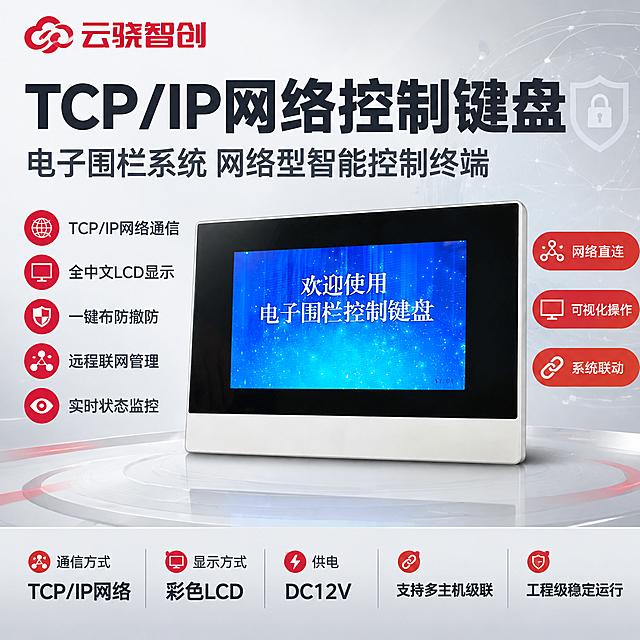[主图-1] TCP/IP网络控制键盘产品主图，主题为网络控制键盘全貌展示与核心功能参数，突出报警行业专业大气风范。
[统一基调] 报警行业专业配色，主色白色+浅灰色，警示红色作为点缀强调色；产品名称文字优先凸显，字号最大最粗；柔和棚拍光，排版克制高级，画面满版无空白，空白位置用产品优势文字填充；左上角放置云骁智创红色LOGO，保持LOGO原样不变形；设备外观严格保持原图不变，不扭曲不改变结构颜色材质屏幕内容。
[画面] 画面中心偏右放置TCP/IP网络控制键盘（黑色上框+白色下框，蓝色屏幕显示欢迎使用电子围栏控制键盘），键盘占画面约55%，正面微仰视角度，完整展示机身结构、屏幕显示内容、黑白机身比例；键盘左侧和下方为参数与卖点信息区；背景为优化后的柔和浅灰色渐变棚拍背景，带有轻微网络科技感线条装饰，底部有轻微台面反射；整体画面饱满，无大面积空白。
[光影质感] 柔和棚拍光，主光从左上方45度照射，产品边缘高光清晰，底部有自然接触阴影，屏幕有真实的显示光感和轻微反光，黑色边框质感细腻，白色底壳塑料质感真实，整体干净通透，不暗不脏。
[配色] 背景主色浅灰渐变#F5F5F5到#E0E0E0，标题文字深灰色#333333，强调色警示红#D32F2F用于LOGO和重点卖点点缀，辅助文字中灰色#666666；整体白灰为主红色点缀，杜绝深色单一颜色和太彩色。
[文字版式] 左上角云骁智创红色LOGO；画面左上部超大主标题「TCP/IP网络控制键盘」，下方副标题「电子围栏系统 网络型智能控制终端」；主标题下方排列5个核心卖点短句：TCP/IP网络通信 全中文LCD显示 一键布防撤防 远程联网管理 实时状态监控；画面底部通栏参数条展示核心参数：通信方式TCP/IP网络 显示方式彩色LCD 供电DC12V 支持多主机级联 工程级稳定运行；键盘右侧竖排3个功能亮点标签：网络直连 可视化操作 系统联动；所有文字横排，字体为无衬线粗体，层级清晰，不遮挡产品主体关键部位和屏幕。
[输出要求] 1:1正方形2048px，产品外观与原图完全一致不变形，屏幕内容保持原样，文字清晰可读，画面饱满无空白，专业高级感；负向：禁止产品变形扭曲、禁止屏幕内容改变、禁止深色背景、禁止彩色花哨、禁止水印、禁止平台LOGO、禁止错字、禁止产品结构改变。