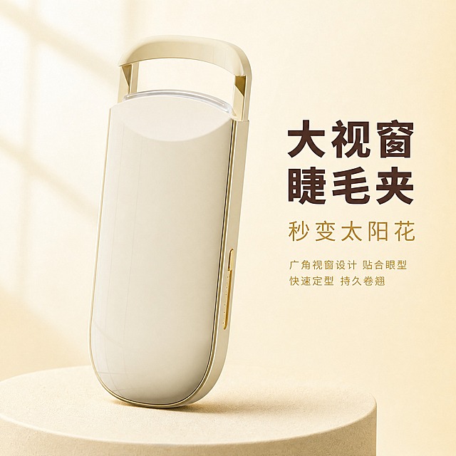 [主图-1] 首图品牌调性，展示奶黄色电动睫毛夹的高级质感与大视窗设计，传递专业美妆工具品质感。
[统一基调] 整体风格为极简高级静物摄影，背景主色为奶油白渐变，标题字色为深咖色，辅助字色为暖金色，强调色为奶黄色；字体为干净非衬线体，标题粗体大号，辅助文字缩小50%以上；画面采用满版无边框构图，无厚重色块底板。
[画面] 奶黄色电动睫毛夹位于画面中央偏左，占画面约65%，45度微仰视角度，完整展示产品圆润机身、顶部大视窗夹口结构和侧面金色按键；产品放置在浅米色圆形哑光台面上，台面有柔和接触阴影；画面右侧留白区域放置主标题与卖点文字；背景为奶油白到浅香槟色的柔和渐变，左上角有微弱窗光效果，整体干净通透。
[光影质感] 商业摄影质感，柔光箱布光，主光从左上45度打下，产品表面有细腻高光过渡，机身曲面反光自然，底部有真实柔和的接触阴影，无悬浮感；大视窗透明部分有通透玻璃质感。
[配色] 主背景奶油白渐变，产品奶黄色，标题深咖色，辅助文字暖金色，整体色调统一温暖高级。
[文字版式] 主标题"大视窗睫毛夹"位于画面右上区域，粗体大号深咖色；副标题"秒变太阳花"在主标题下方，字号约为主标题的50%，暖金色；下方再放两行小字卖点"广角视窗设计 贴合眼型"，字号更小；所有文字横排左对齐，不遮挡产品主体。
[输出要求] 1:1正方形比例，2048px*2048px，文字清晰可读，产品清晰锐利，无变形，无错字，无水印，无平台Logo，无杂乱元素。