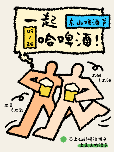 东山啤酒节卡通风宣传海报。画面以两个举杯畅饮的卡通人物为主视觉，配合趣味手写文案，营造轻松欢乐的聚会氛围。适用于本地生活餐饮或啤酒节活动推广。
