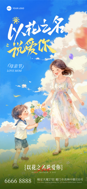 母亲节草地动漫插画节日祝福全屏竖版海报预览效果