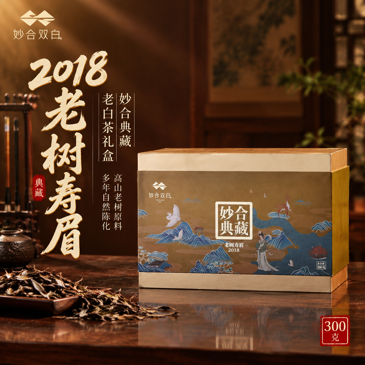 [主图-1] 产品礼盒首图，突出2018老树寿眉老白茶礼盒的高… - 图片创意预览