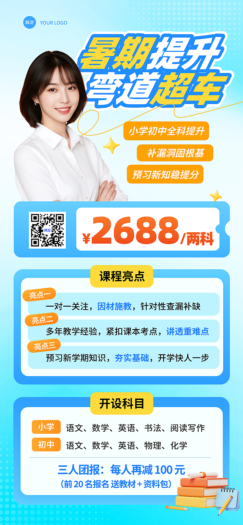 名师暑期提升班辅导班招生手机海报