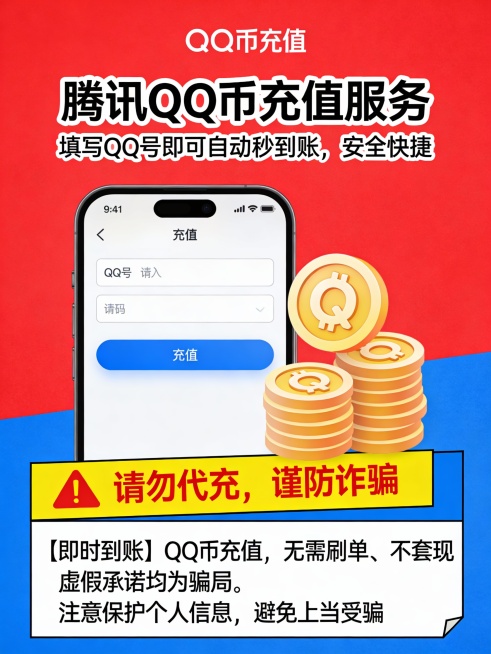 请勿代充，谨防诈骗。腾讯QQ币充值服务，填写QQ号即可自动秒到账，安全快捷。【即时到账】QQ币充值，无需刷单、不套现，虚假承诺均为骗局。注意保护个人信息，避免上当受骗。预览效果