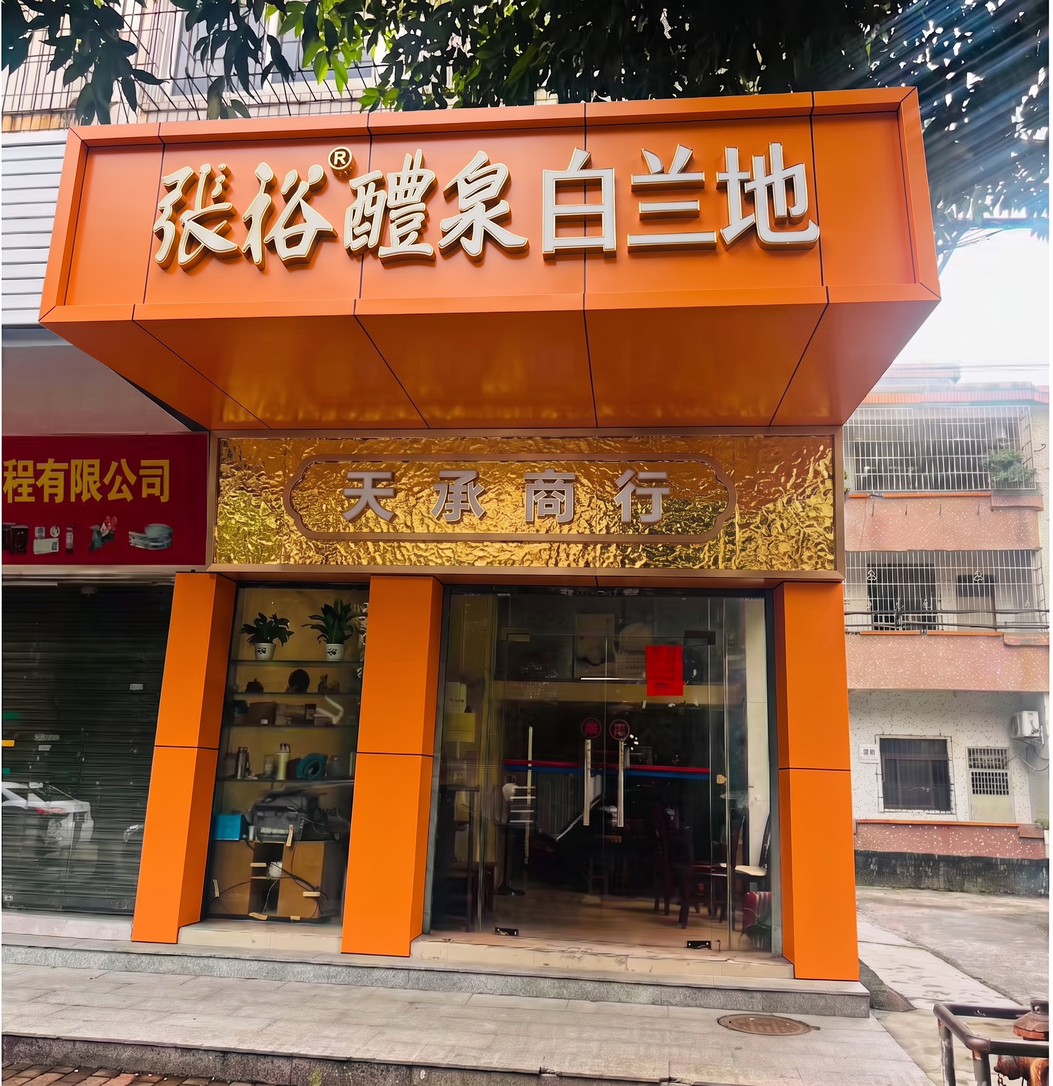 天承商行那个牌匾的底改成金箔 - 图片创意预览