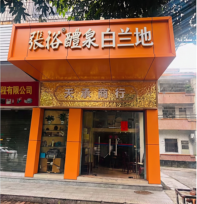 天承商行那个牌匾的底改成金箔