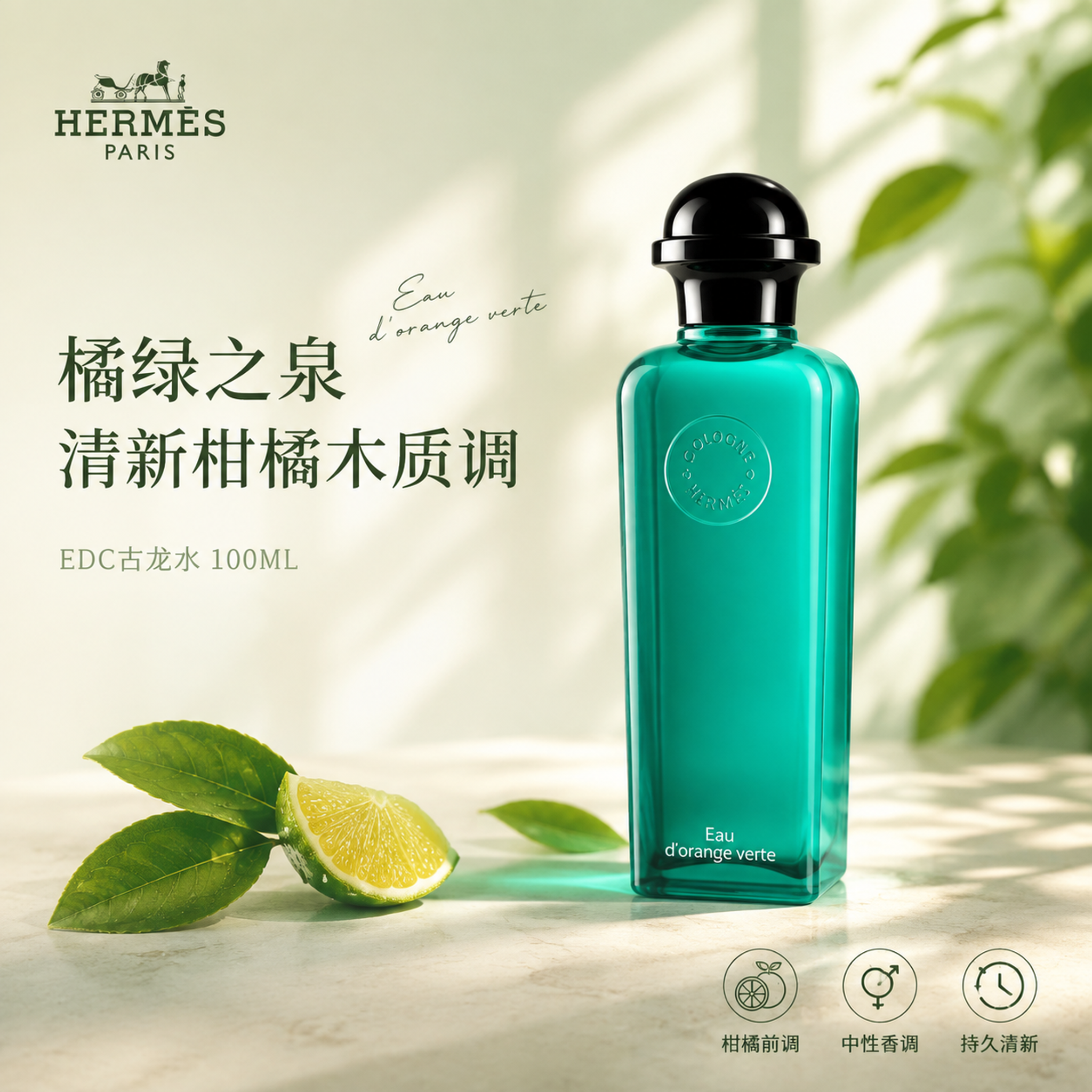 [单张主图] 爱马仕橘绿之泉古龙香水EDC 100ML 高级氛… - 图片创意预览